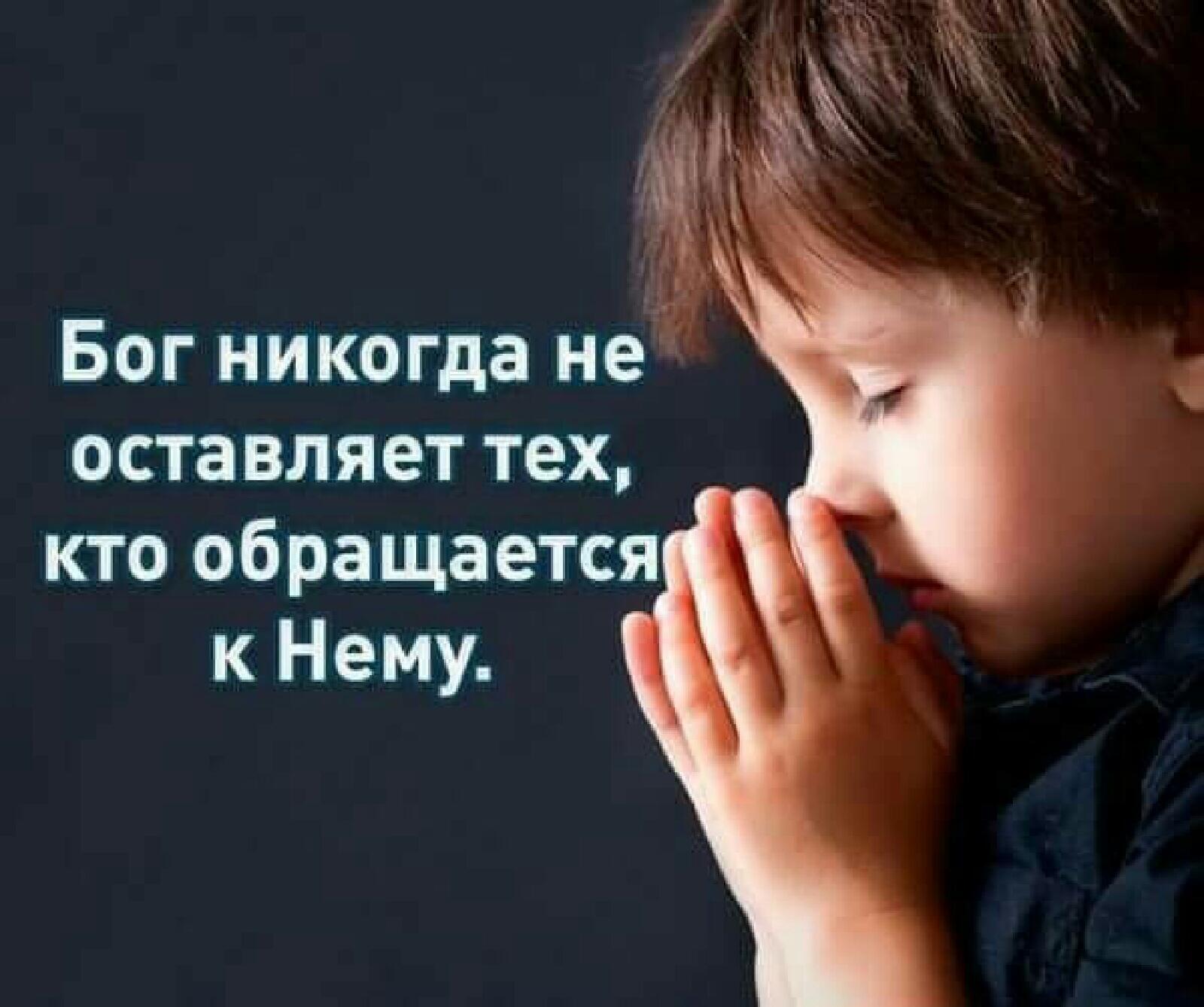 Бог никогда не оставляет тех кто обращается к Нему