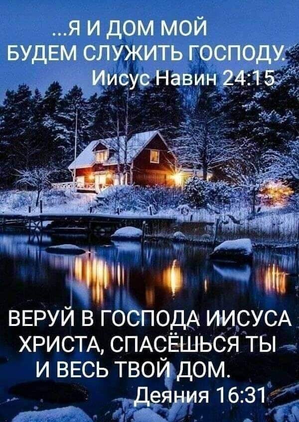я и дом мой БУДЕМ СЛУЖИТЬ ГОСПОДУ Иисус Навин 2415 ВЕРУЙ в господА ИИСУСА ХРИСТА СПАСЁШЬСЯ ты и ВЕСЬ твой дом деяния 1631 _