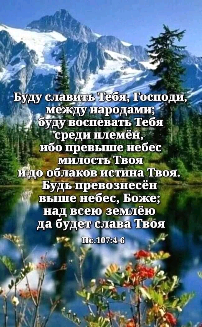 і между ародами Ёбуд Зі воспевать Тебя среди племён _ибо превьшпе небес дйшлость Твоя бЪблаКОВ истіша Ёбя _ Бігдіпревознесён вьппе небес Боже над всею гземлею да будет слава Твоя _ п юм 6 у 1 и