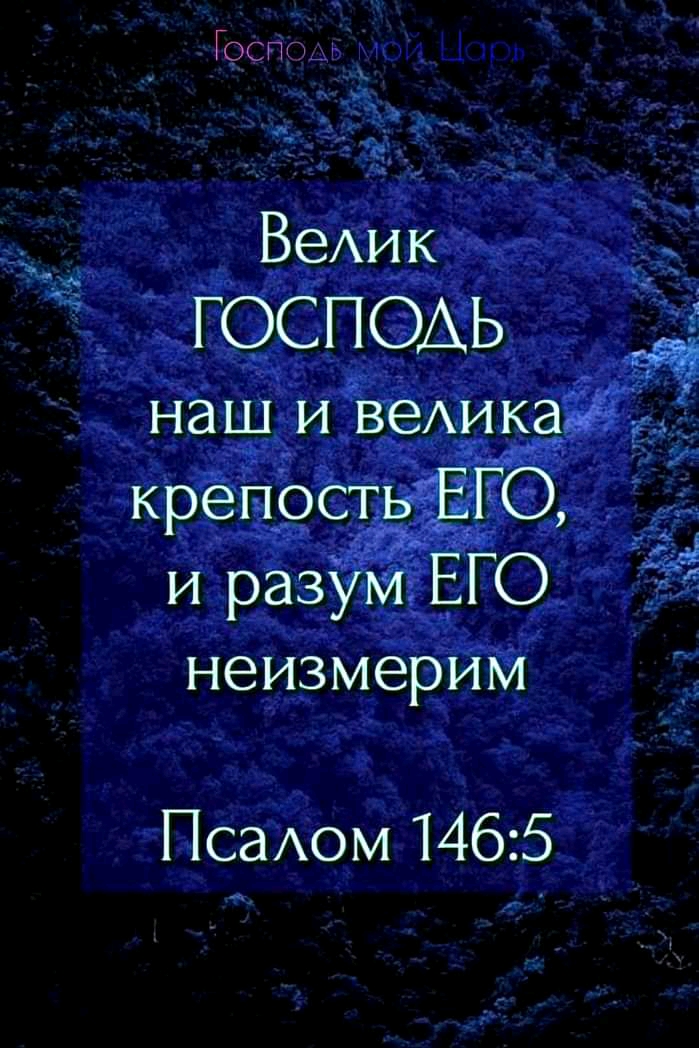 Гост ВеАик ГОСПОАЬ наш и веАика крепость ЕГО и разум ЕГО неизмерим 4 ПсаАом 1465