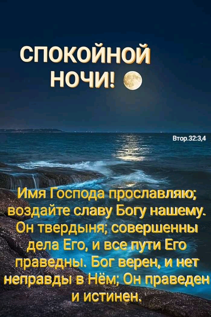 СПОКОЙНОЙ НОЧИ неправды в __ у 0 г _ иистине
