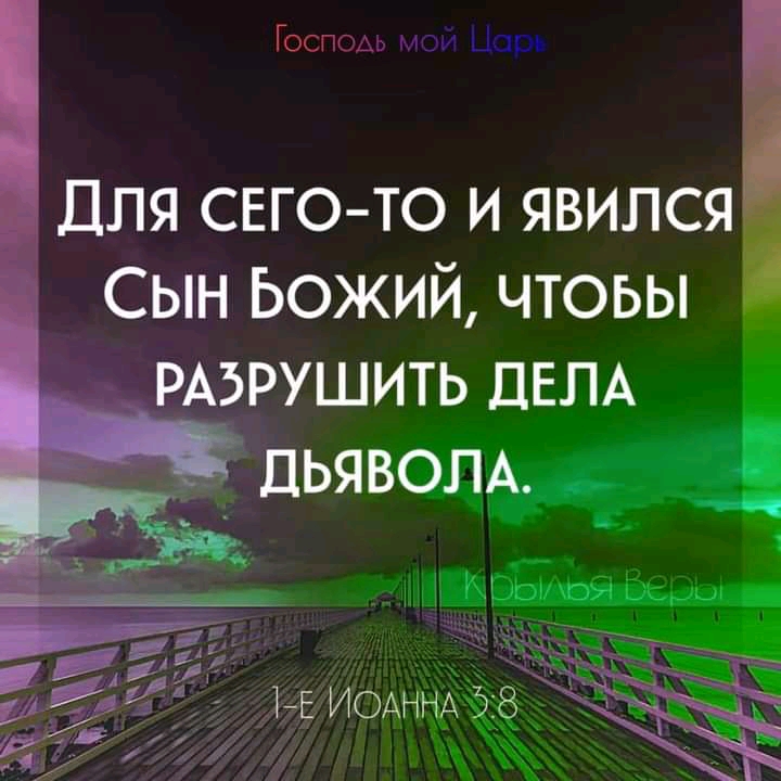 Госпош м вы Цаоь Для сегото и явился Сын Ьожий чтоьы РАЭРУШИТЬ ДЕЛ