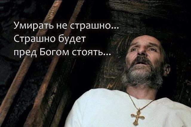 Умирдть не страшно Страшно будет пред Богом стоять