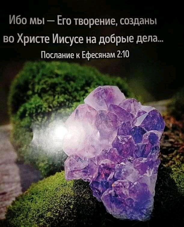 Ибо мы Его творение созданы во Христе Иисусе на добрые дела Послание к Ефесянам 210