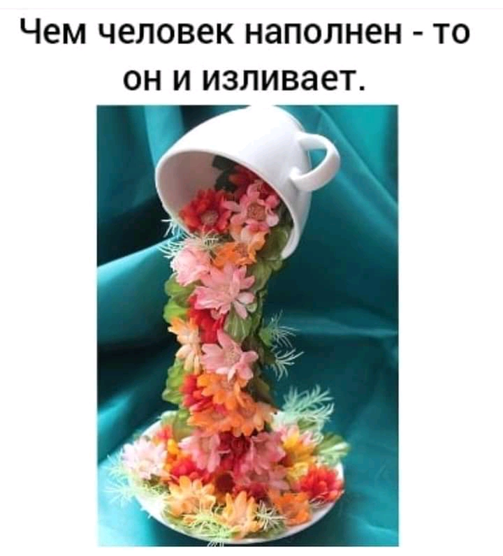 Чем человек НдПОЛНЕН ТО ОН И ИЗЛИВЭЗТ