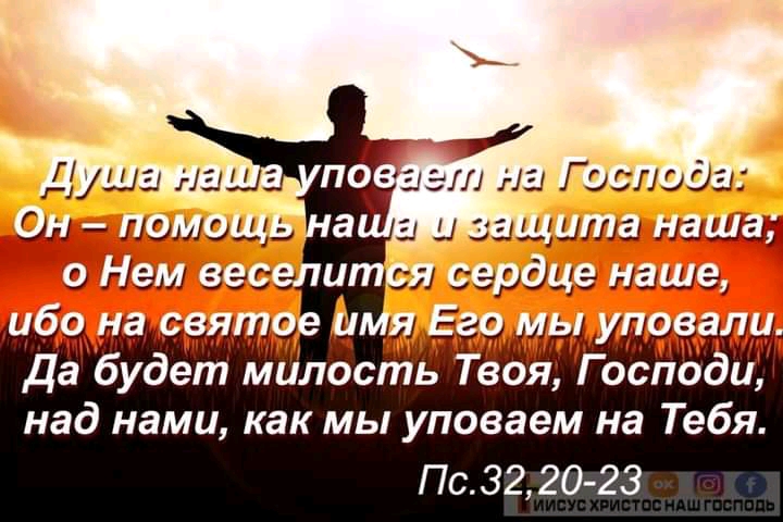 Да будет Милость То над нами как мы уповаем на Тебя Пс 32 20 23