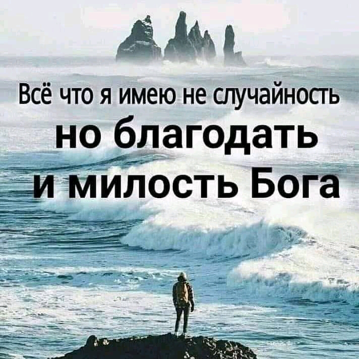 ВСЁ ЧТО Я ИМЕЮ не СПУЧЭИНОСГ Ь но благодать