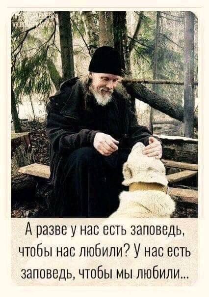 А разве у нас есть заповедь чтобы нас любили У нас есть заповедь чтбы мы любили