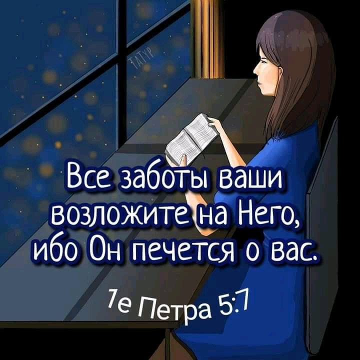 хх чм г _ Всеизаботы вашш вбзЛОЖитеЁЗГ іещ іибо ЗОн печется огёёс
