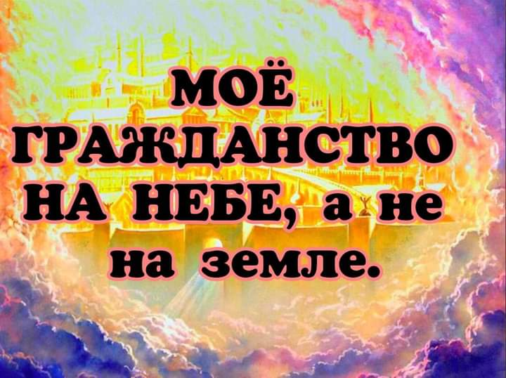а ГРАЖДАНСТВО НА НЕБЕ а не на земле Ь