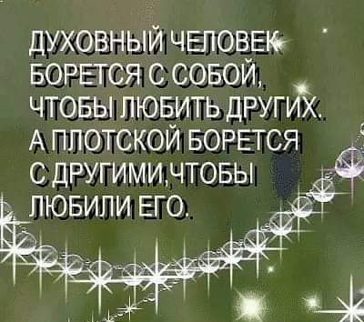 духовный ЧЕЛОВЕК БОРЕТСЯ совой чтовы пювить других А плотской БОРЕТСЯ с другиминтовы пювипи ЕГО
