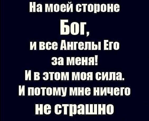 На моей стороне Бог И все Анг епы Ею за МЕНЯ В этом моя вина и потому мне ничего не страшно
