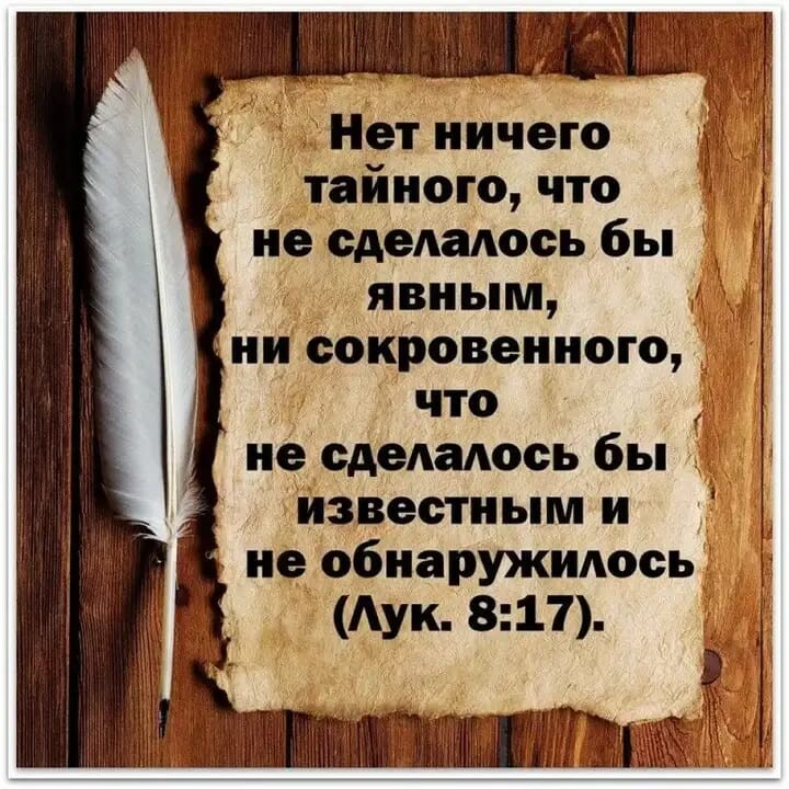 Нет ничего тайного что не сделалось бы _ явным ни сокровенного что не сделалось бы известным и не обнаружилось Аун 817
