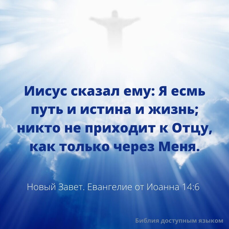 Иисус сказал ему Я есмь путь и истина и жизнь никто не приходит к Отцу ек тоЛцкр через Меня Новый Завет Евангелие от Иоанна 146