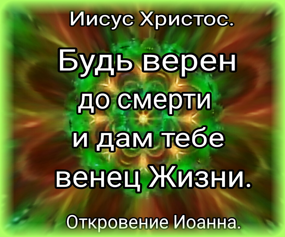 Иисус Христос Будь верен до смерти и дам тебе веНецЖизни Откровение Иоанна