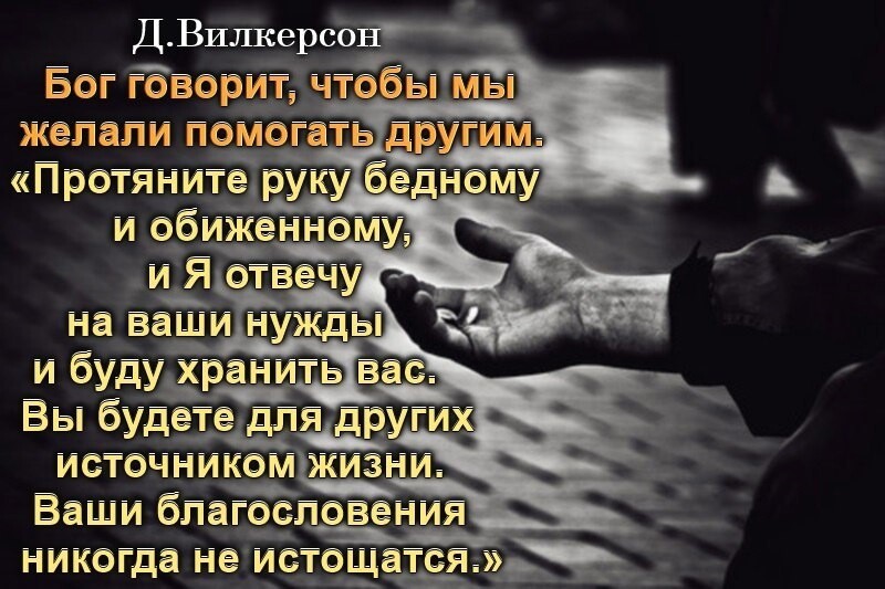 Д Вилкерсон Ёог говорит ЧТобЁі мы жепали помоіаТьтШ ПрОТЯНИТе руку бедному и обиженному Ваши ЁПЭГОСПОЁ ИЙ никогда не ИСТОЁЦЭЙСЙЕ