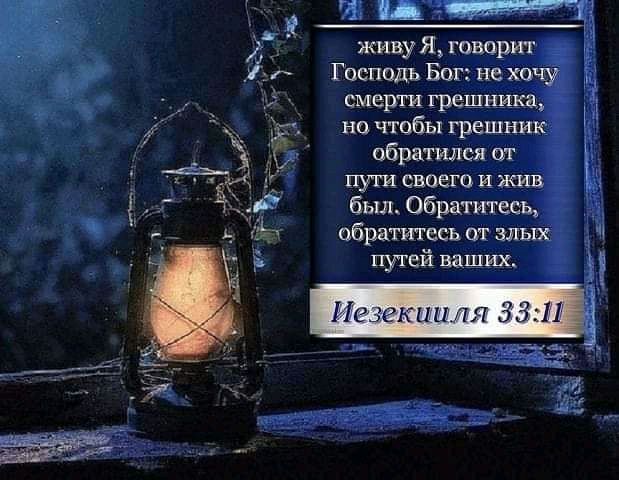 1 Мг живу Я говорит Господь Бег не хочу смерти грешника на чтобы грешник обратился от пули свинга И жив был Обратитесь обратитесь от злых путей ваших