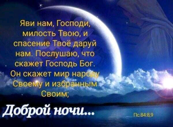 Яви нам Господ милость Твою и спасение Твоё даруй нам Послушаю что скажет Господь Бог Он скажет ми на