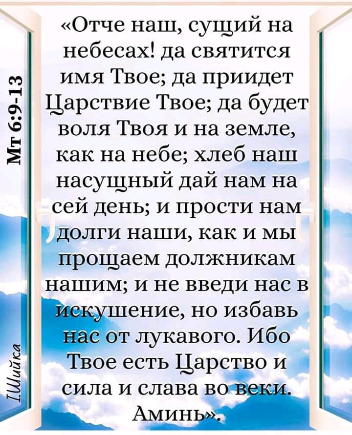 Отче наш сущий на небесах да святится имя Твое да приидет 5 н с Царствие Твое да будет воля Твоя и на земле 5 как на небе хлеб наш насущный дай нам на сей день и прости нам ьдолги наши как и мы прощаем должникам нашим и не введи нас в _ шение но избавь т лукавого Ибо Твое есть Царство И сила и слава в я А