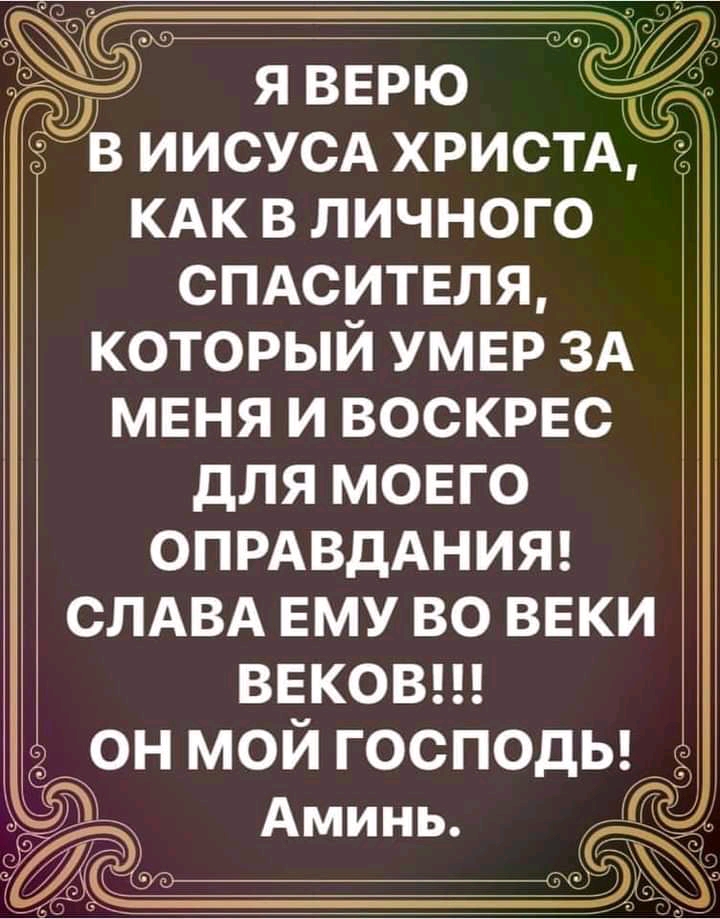 7 я верю в иисусд ХРИСТА КАК в личного спдситвля который умер ЗА меня и воскрес для моего ОПРАВДАНИЯ слдвд ему во веки веков он мой господы