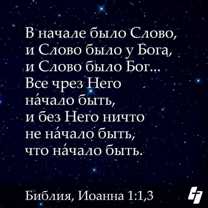_ ВСНачале было Слово и Слово было у Бога _ и Слово было Бог Все чрез Него начало быть _ и без Него ничто не начало быть _ чтонёчадо быть Би_бАИЯ Иоанна 1213 і
