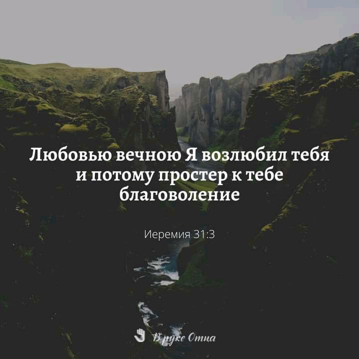 Любовью вечного возлюбил тебя и потому простер к тебе благоволение Иеремия 313 же ч _ 8 Сшцп