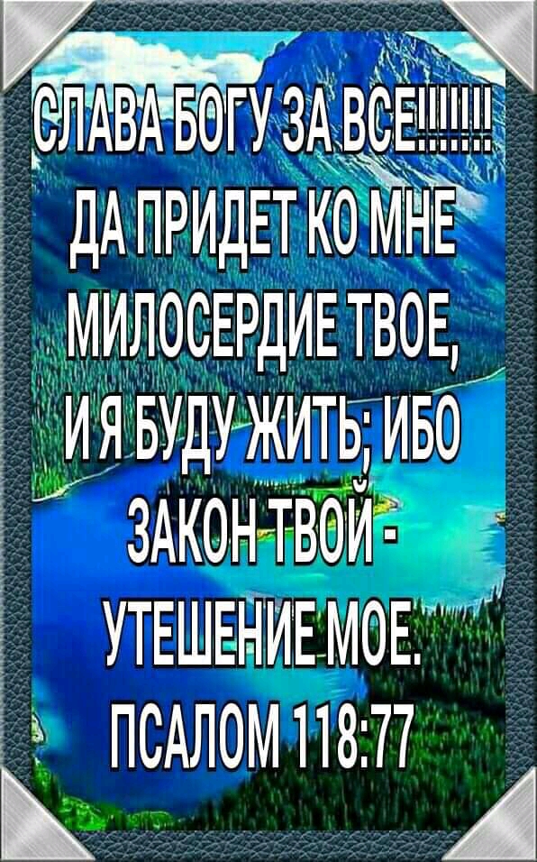 ЗП АВАБО УЗАВСЕ ДАПРИДЕТ ко мд МИЛОСЕРДИЕТВОЕ ия Буду жить иво здконтвеи 77 УТЕШЕНИЕМОЕ псдломпзт А