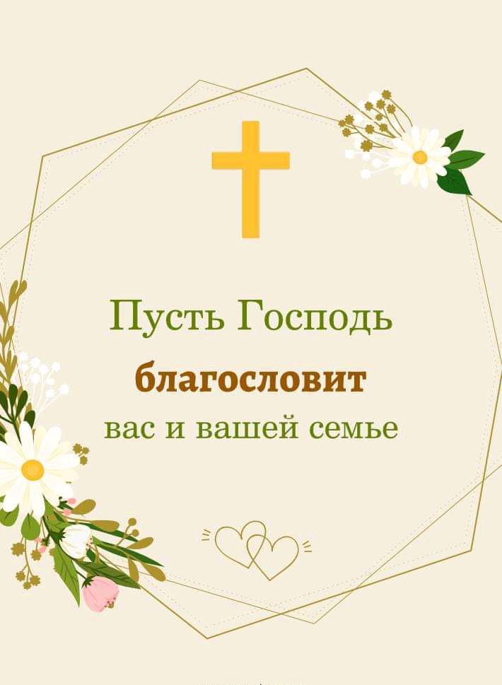 Пусть Господь благословит вас и вашей семье