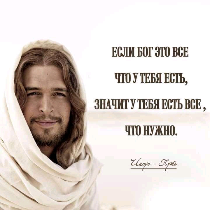 ЕСЛИ БОГ СЮ ВСЕ ЧЮ У ТЕБЯ ЕС1Ъ ЗНАЧИТУ ТЕБЯ ЕСТЬ ВСЕ ЧЮ НУЖНО Шиа Я