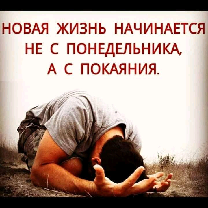 НОВАЯ ЖИЗНЬ Ё ЗАЧИЁ ПАЕТСЯ НЕ С ПЮЕ ПЕДЁЛЫЁИКА А С ПОКАЯНИЯ