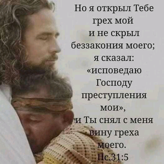 Но я открыл Тебе грех мой и не скрыл беззакония моего я сказал Исповедаю Господу преступления мои Ёы снял с меня