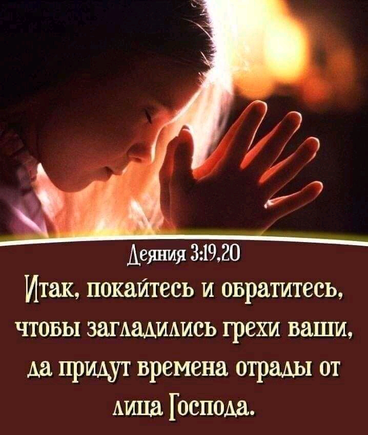 Итак покайтесь и овратитесь чтовы западшшсь грехи ваши Аа придут времена страны от миша Господь