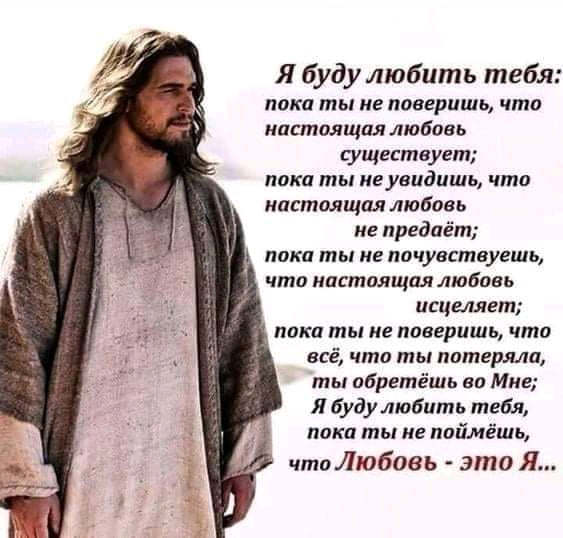 Я буду любить тебя пока ты не поверишь что настоящая любовь существует ППКП ты игувидишь что настоящая любовь не предаёт ППКП ты 2 почувствуешь что МПСШПЛЩПЛ любивь исццллгт пока ты не поверишь что всё что мы потеряли ты обретёшь ви Миг Я буду любить тебя пока ты не поймёшь чтоЛюбовь это Я