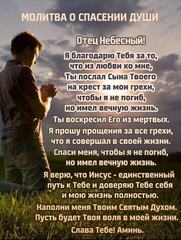 _одарю Тебя 3359 что из любви ко мне _ Ты послал Сына Твоего крест за мои грехид _ічтобы я не погиб е_л вечную ЖИЗНЬ Ты веересил Епоьизмертвых я прошу прощения за все грехи что я совершал в своей жизни Спаси меня чтобы я не погиб но имел вечную жизнь Я верю что Иисус единственный путь к Тебе и доверяю Тебе себя и мою жизнь полностью __ Наполни меня Твоим Святым духом Пусть будет Твоя воля в моей ж