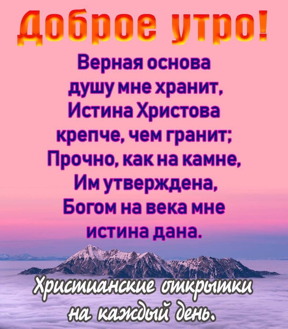 ДОБППВ ТПП Верная основа душу ине хранит Истина Христова крепче чеи гранит Прочно как на камне Им утверждена