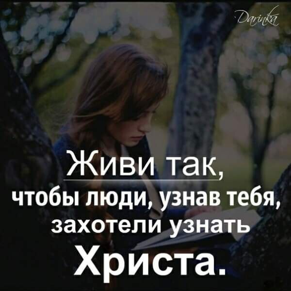 _В7х ЩЖ7 Живи так чтобы люди узнав тебя захотели УЗНЗТЬ Христа