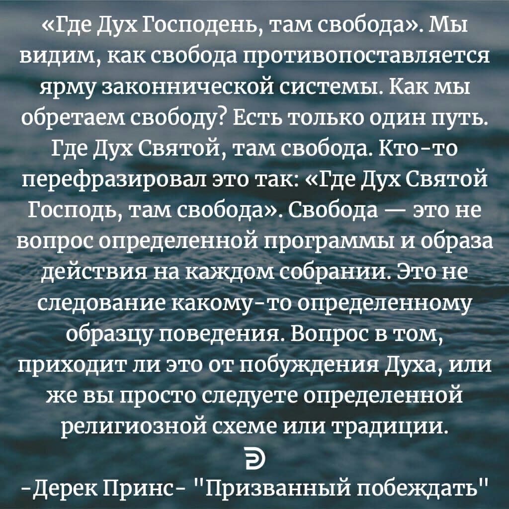 Там свобода. Где дух Господень там Свобода. Господь есть дух а где дух Господень там Свобода. Где дух Господень там Свобода Библия. Где дух свободен там Свобода.