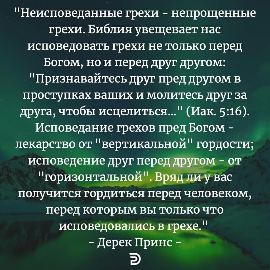 Неисповеданные грехи непрощенные грехи Библия увещевает нас исповедовать грехи не только перед Богом но и перед друг другом Признавайтесь друг пред другом в проступках ваших и молитесь друг за друга чтобы исцелиться Иак 516 Исповедание грехов пред Богом лекарство от вертикальной гордости исповедение друг пер от горизонталтёсдЁ ЬОВ вас получится гордиться перед человеком перед которым вы только что