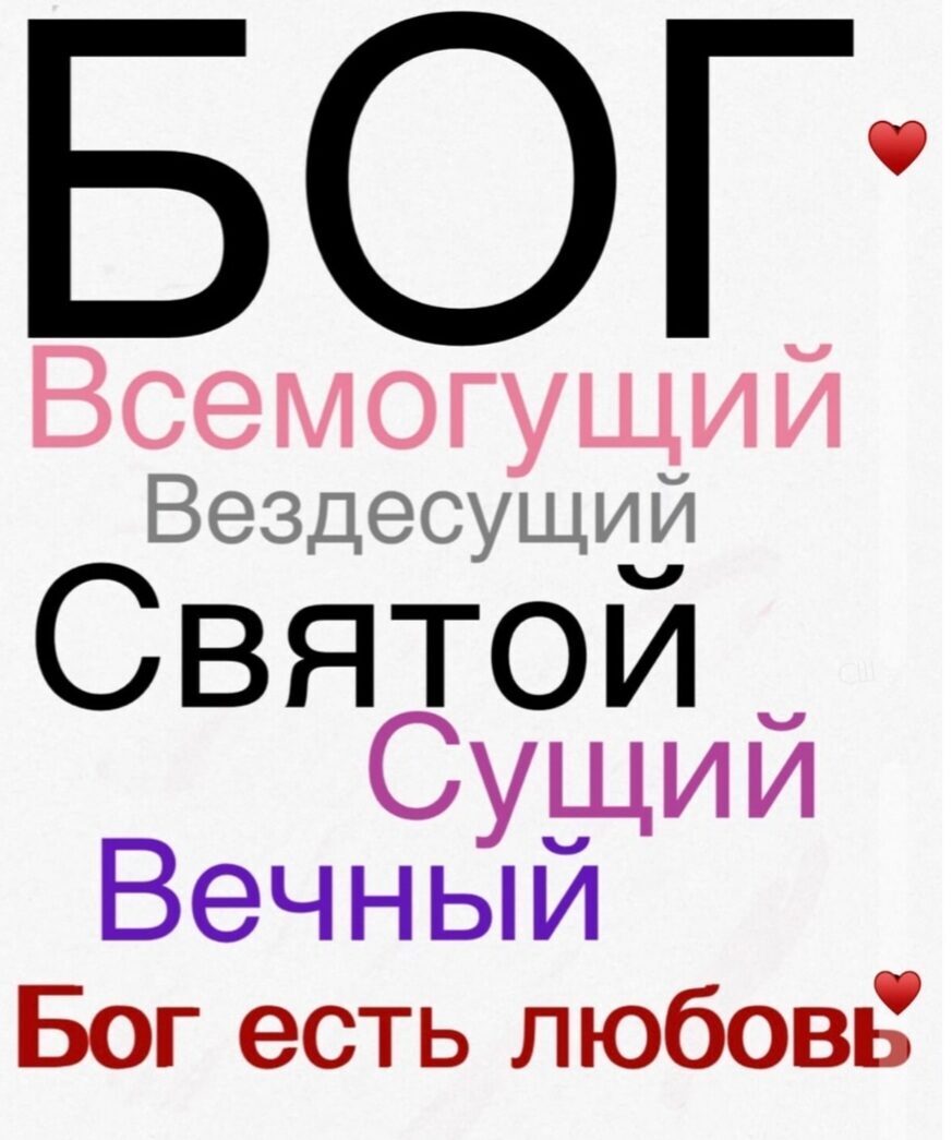 БГ Всемогущий Вездесущий Святой Сущий Вечный Бог есть любовЁ