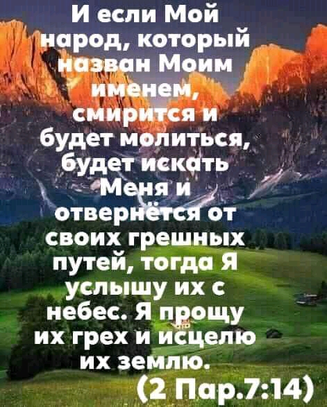 И если Мой город къторый снир будет мол иться чёт из своих гре ых путей тогда услышу их с небес я п 9щу их грех ий ценю их зейЁЮ Пар74