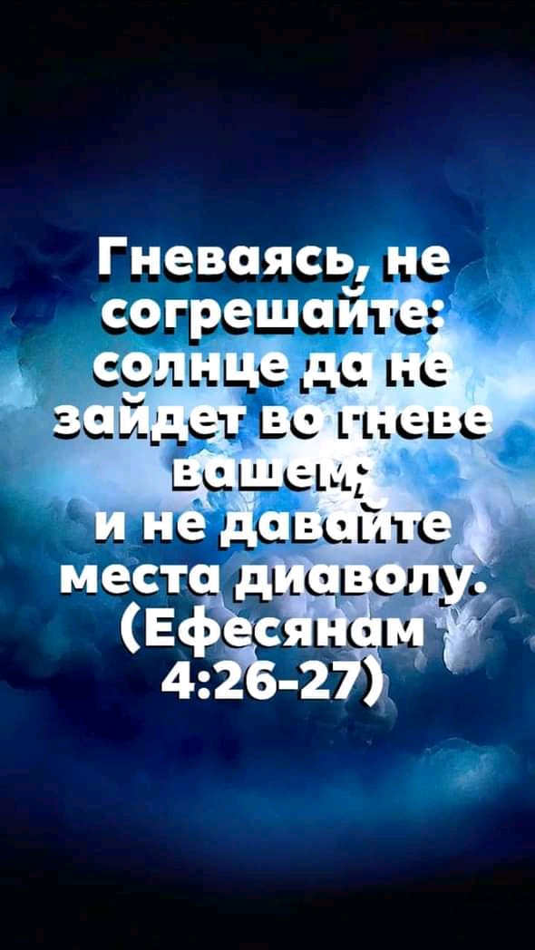 Гневаясь не