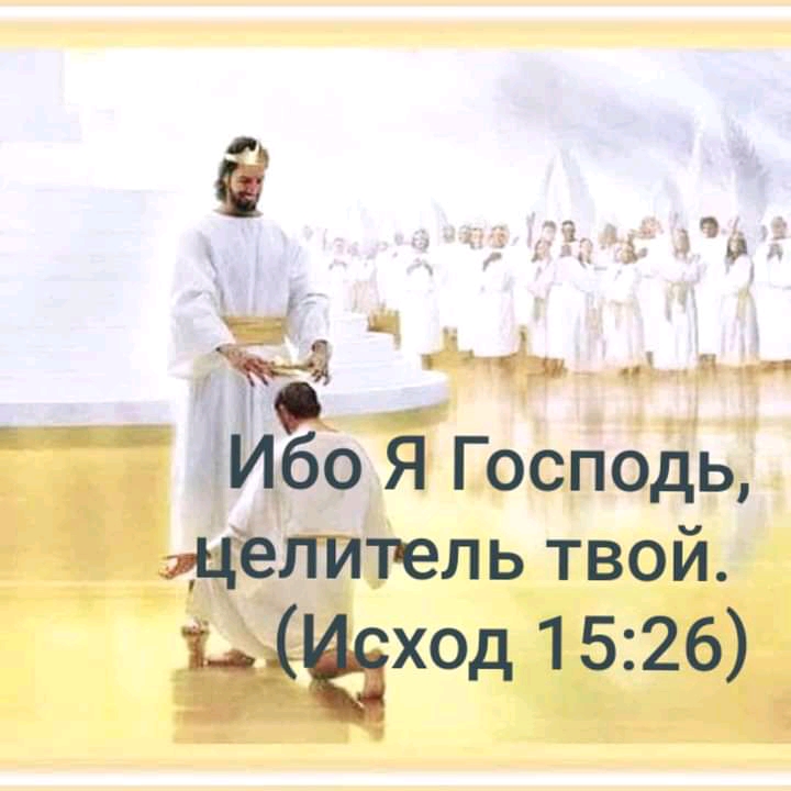 и Ибо Я Господь цёпитель твой ЦЁЁЮД 1526