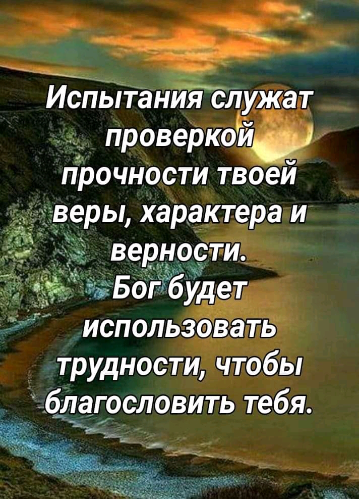 Испытания слмйат проверйой пЪочнОсти твоей іэ веры характера и трудности чтобы ходаословить тебя