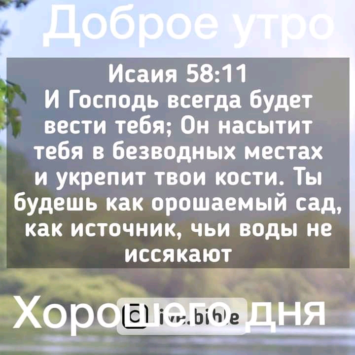 Исаия 5811 И Господь всегда будет вести тебя Он насытит тебя в безводных местах и укрепит твои кости Ты будешь как орошаемый сад как источник чьи воды не иссякают іЁц ЬіЫе _ НЯ у