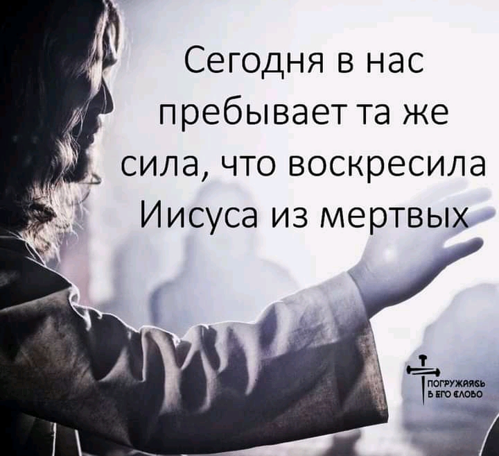 Сегодня в нас пребывает та же