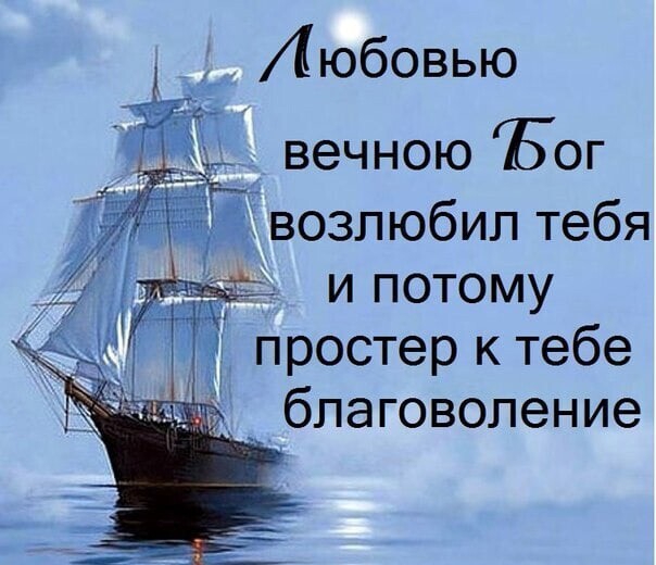 Любовью 3 вечною ГБог возлюбил тебя __ и потому простер к тебе благоволение