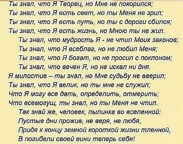 ты знащ итд я Творец на Мне непокарипщ Ты знад чта я есть свет но ты Меня не грип Ты знвц чта я есть путь на ты с дороги сбили ты знащ чта я есть жизнь на Мною ты не жил Ты знал что мудрость я не чтил Миих знканаз Ты знал что я есеблва на не любил Меня Ты днап чта я богат на не просил лишнем Ты знал чпш вечен я но не искал ни дня я милостив ты знал нв Мне судьбу не вверип Ты знал что я велик на ты