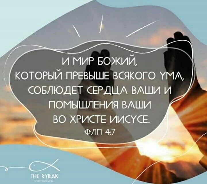 и МИР БОЖИЙ который ПРЕВЫШЕ всякого УМА СОБЛЮДЕТ СЕРДЦА ВАШИ и ПОМЫШЛЕНИЯ ВАШИ ВО ХРИСТЕ ИИСУСЕ