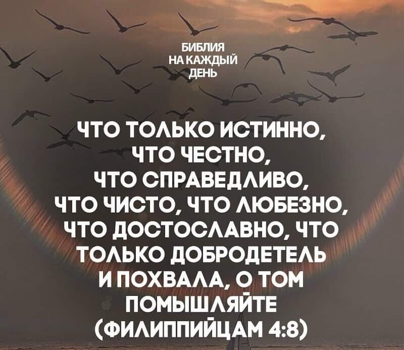 БИБШЛЯ нд кдждый день ЧТО ТОАЬКО ИСТИННО ЧТО ЧЕСТНО ЧТО ОПРАВЕДАИВО ЧТО ЧИСТО ЧТО АЮБЕЗНО ЧТО дОСТОСААВНО ЧТО ТОАЬКО дОБРОдЕТЕАЬ И ПОХВААА О ТОМ ПОМЫШАЯЙТЕ ФИАИППИЙЦАМ 48