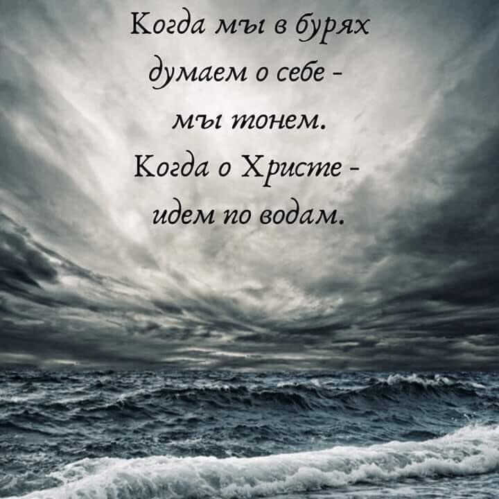 Когда мы в РЁЁ думаем о себе мы тонам Когда о ХРисте идем ио водам _ _9_ М